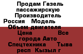 Продам Газель пассажирскую › Производитель ­ Россия › Модель ­ 323 132 › Объем двигателя ­ 2 500 › Цена ­ 80 000 - Все города Авто » Спецтехника   . Тыва респ.,Кызыл г.